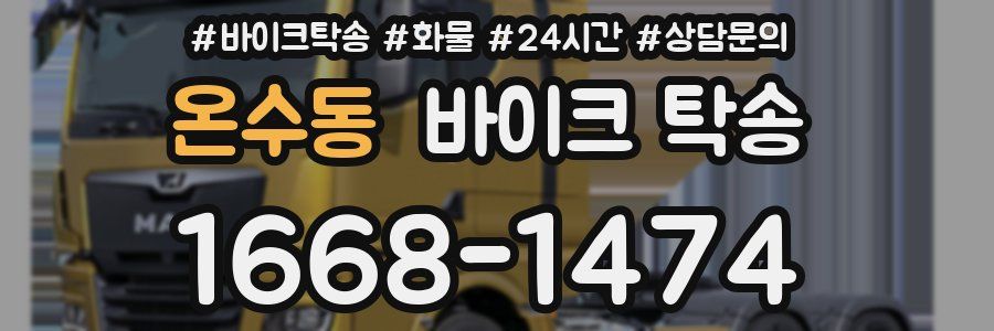 온수동 바이크 탁송