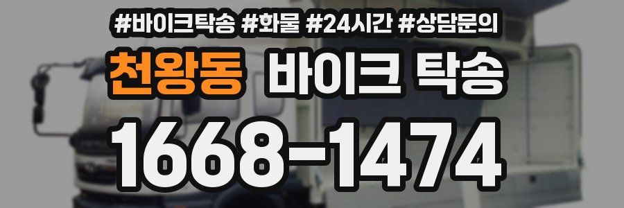 천왕동 바이크 탁송