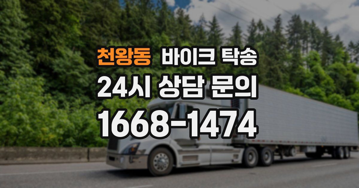 천왕동 바이크 탁송