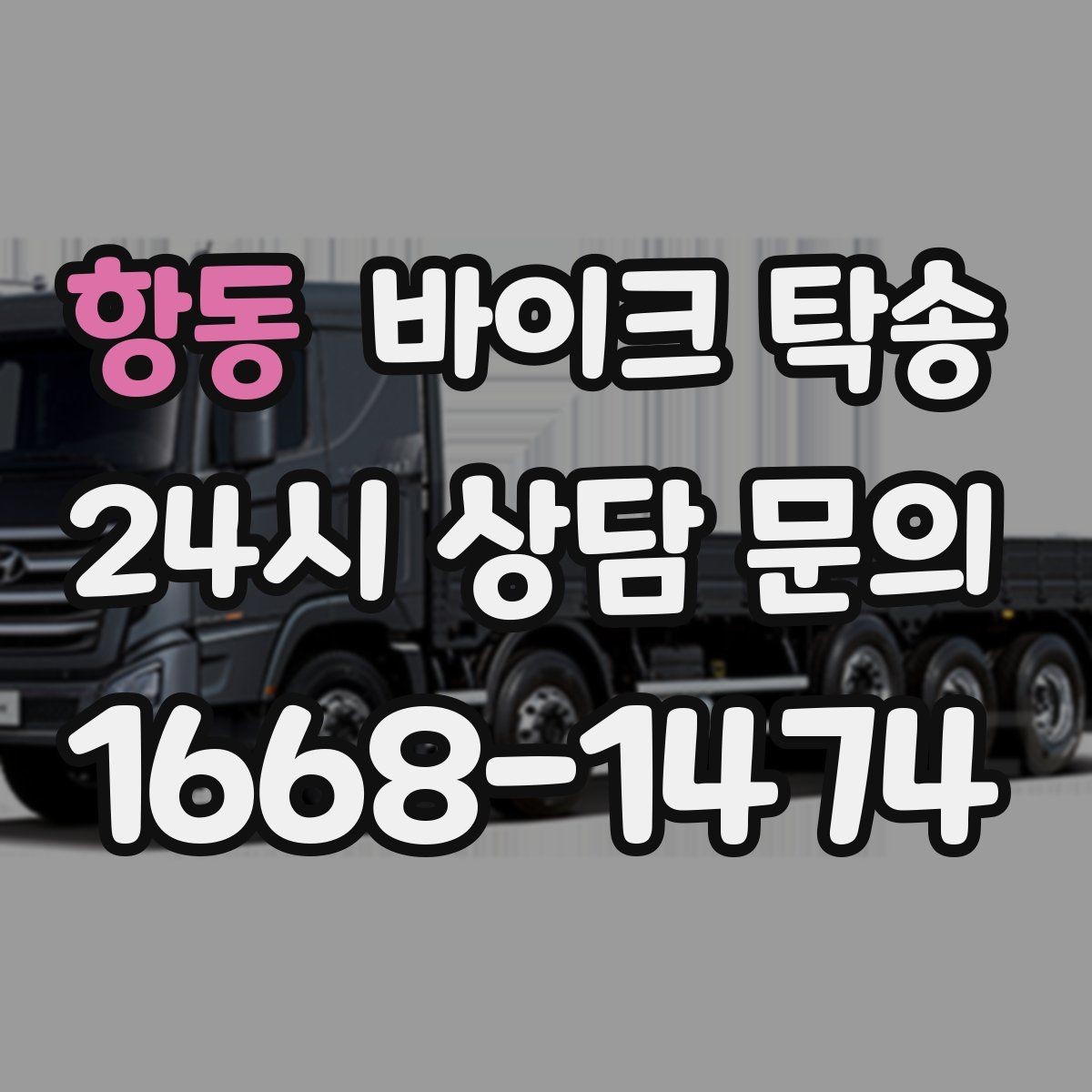 항동 바이크 탁송 일정이 연속일 때 이동 분리 전략