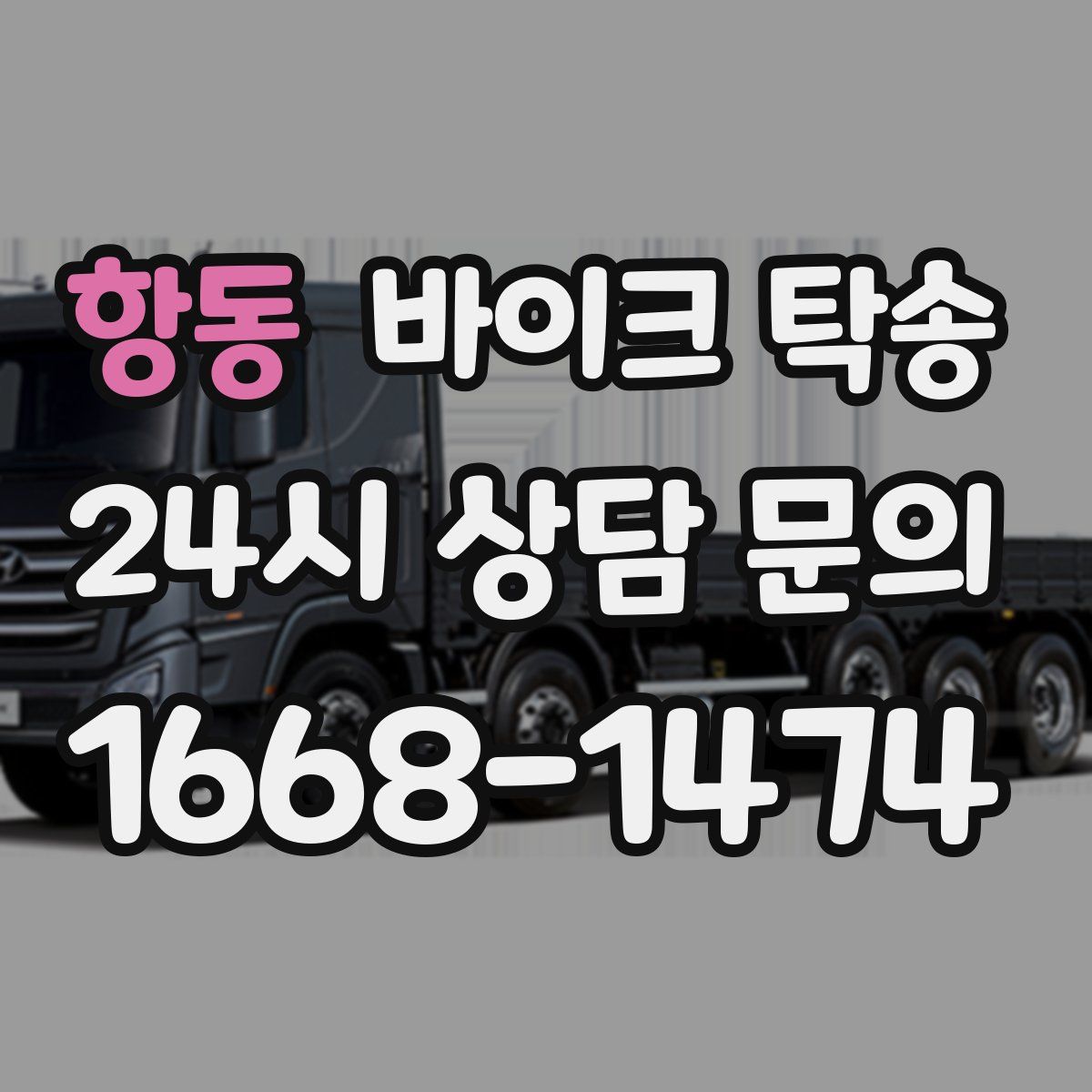 항동 바이크 탁송