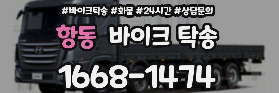 항동 바이크 탁송