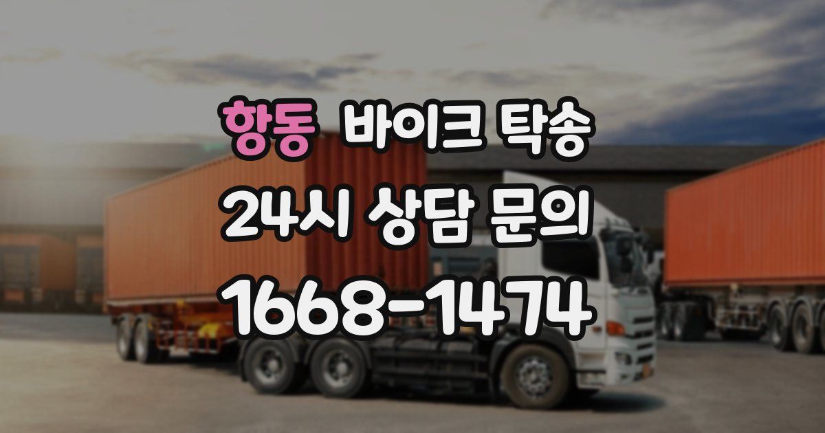 항동 바이크 탁송