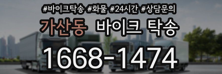 가산동 바이크 탁송