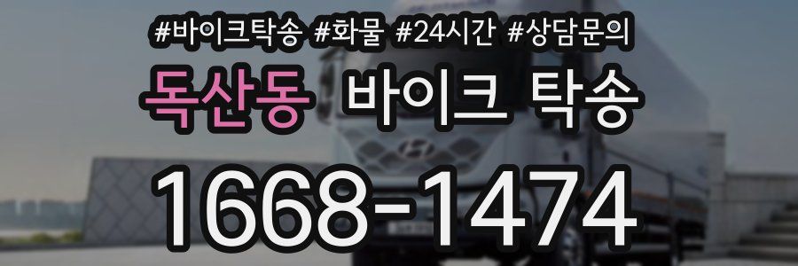 독산동 바이크 탁송