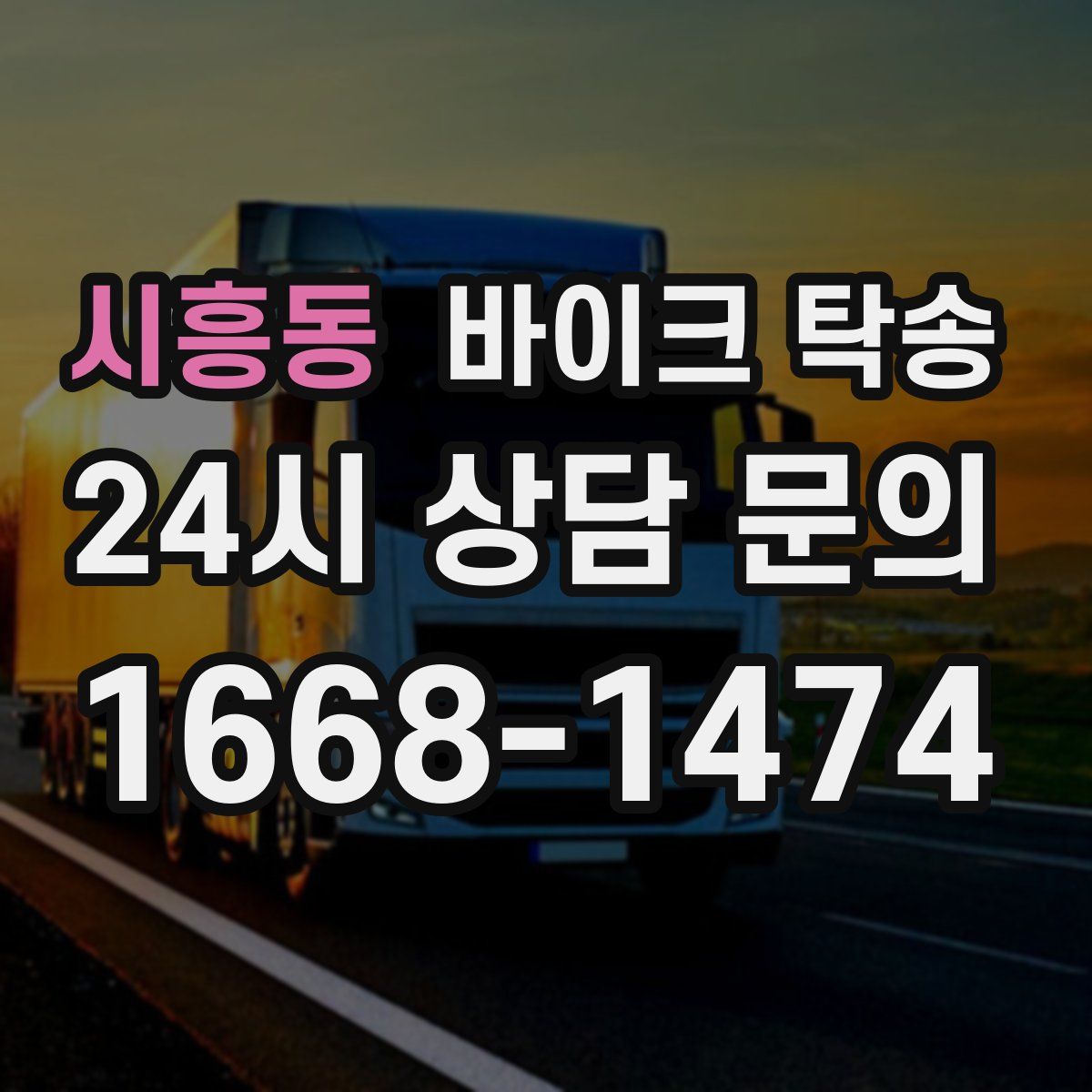 시흥동 바이크 탁송