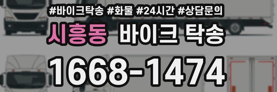 시흥동 바이크 탁송