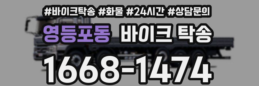 영등포동 바이크 탁송