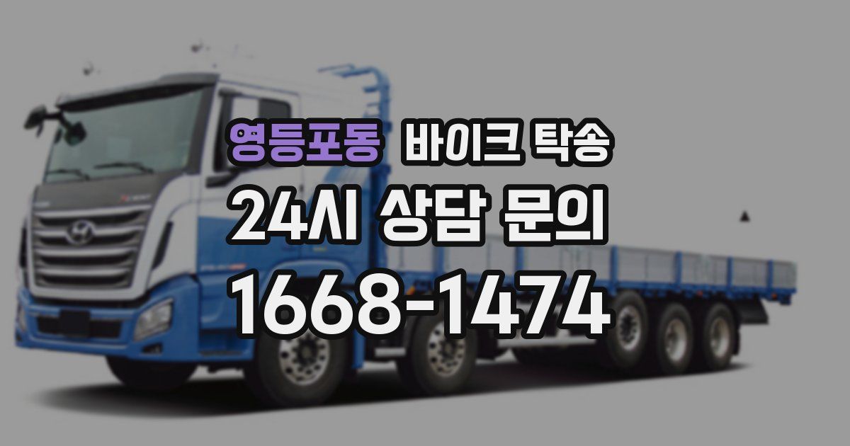 영등포동 바이크 탁송