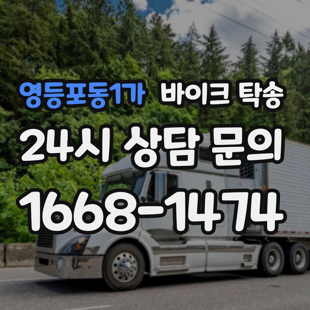 영등포동1가 바이크 탁송