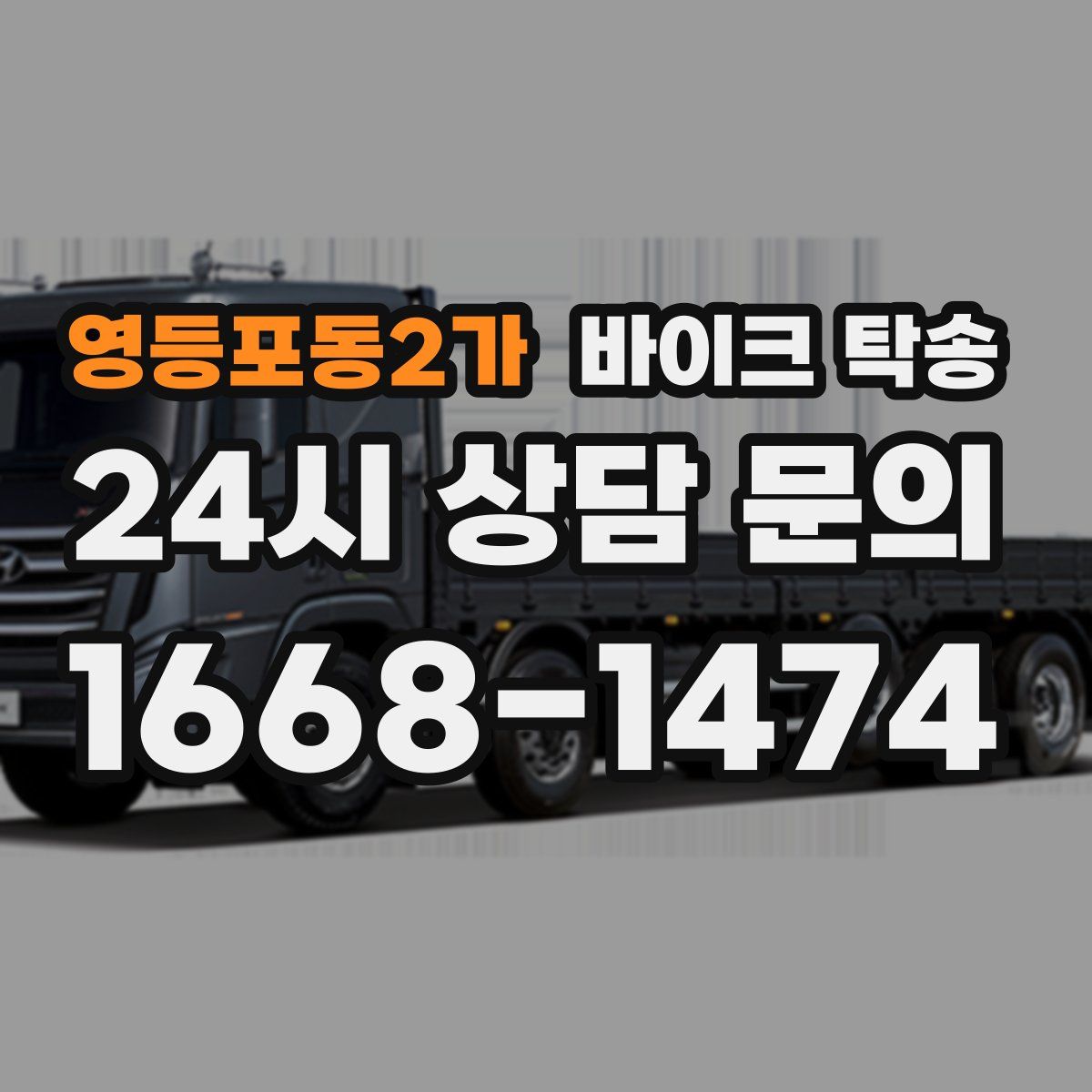 영등포동2가 바이크 탁송