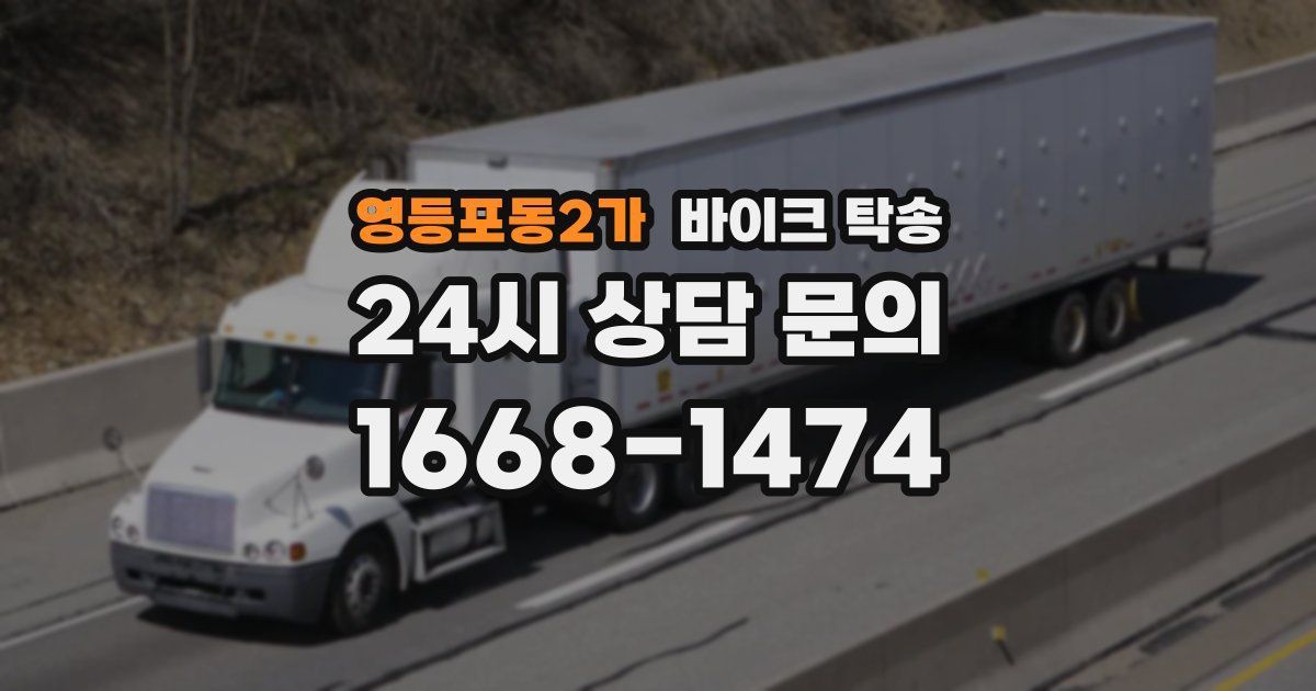 영등포동2가 바이크 탁송