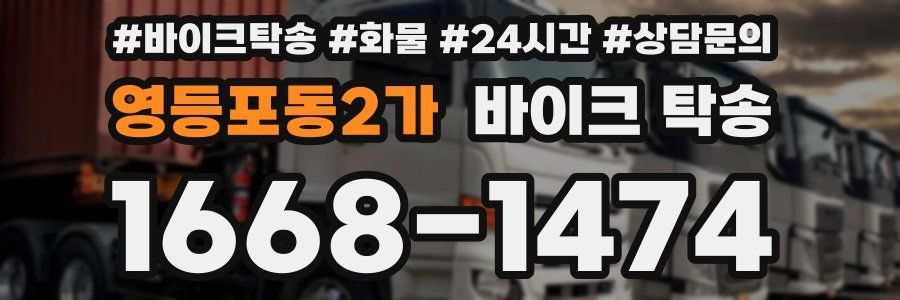 영등포동2가 바이크 탁송