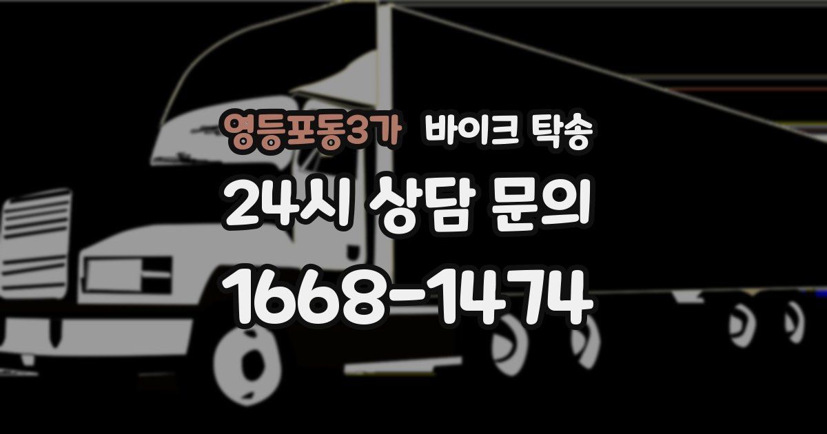 영등포동3가 바이크 탁송