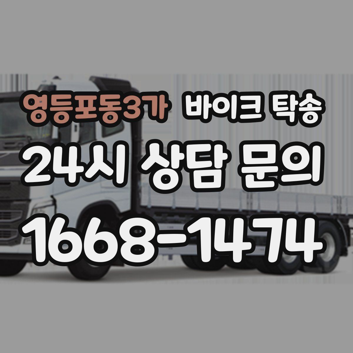 영등포동3가 바이크 탁송