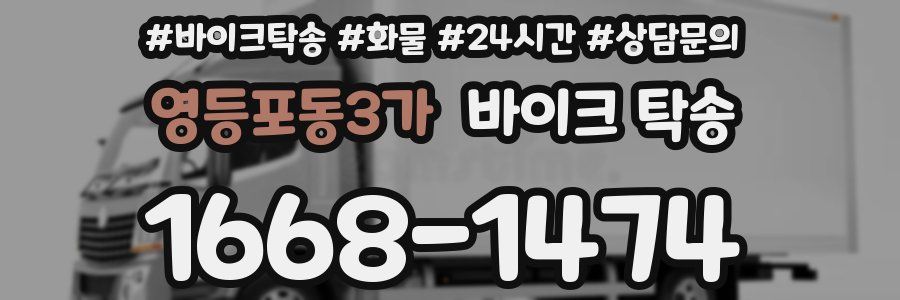 영등포동3가 바이크 탁송