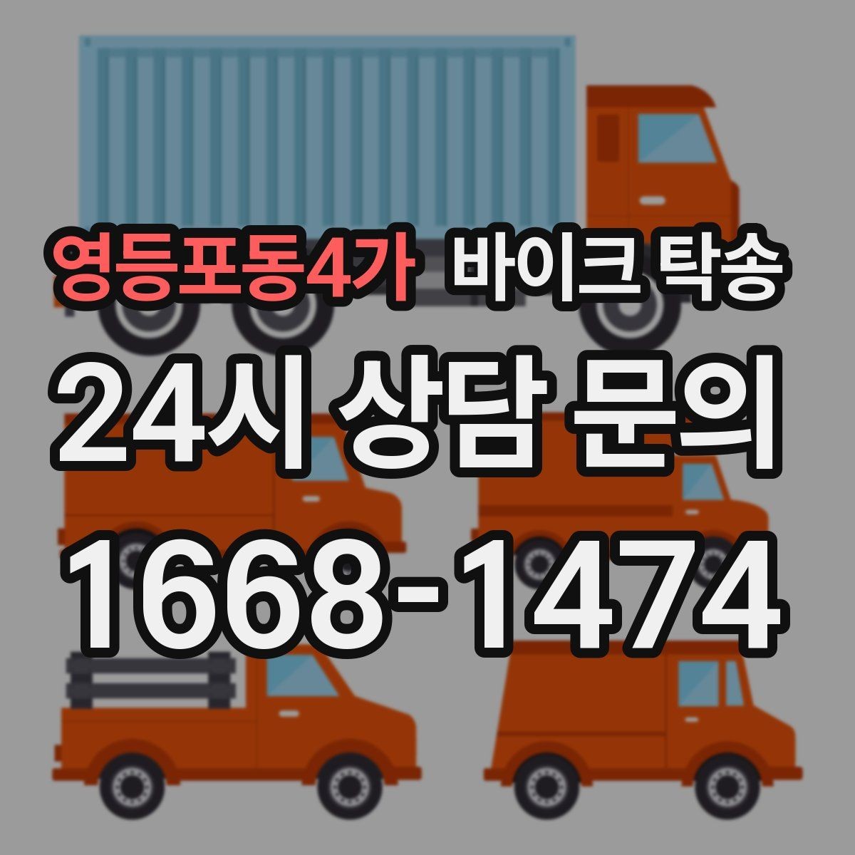 영등포동4가 바이크 탁송 친구 지인에게 바이크 전달할 때 팁