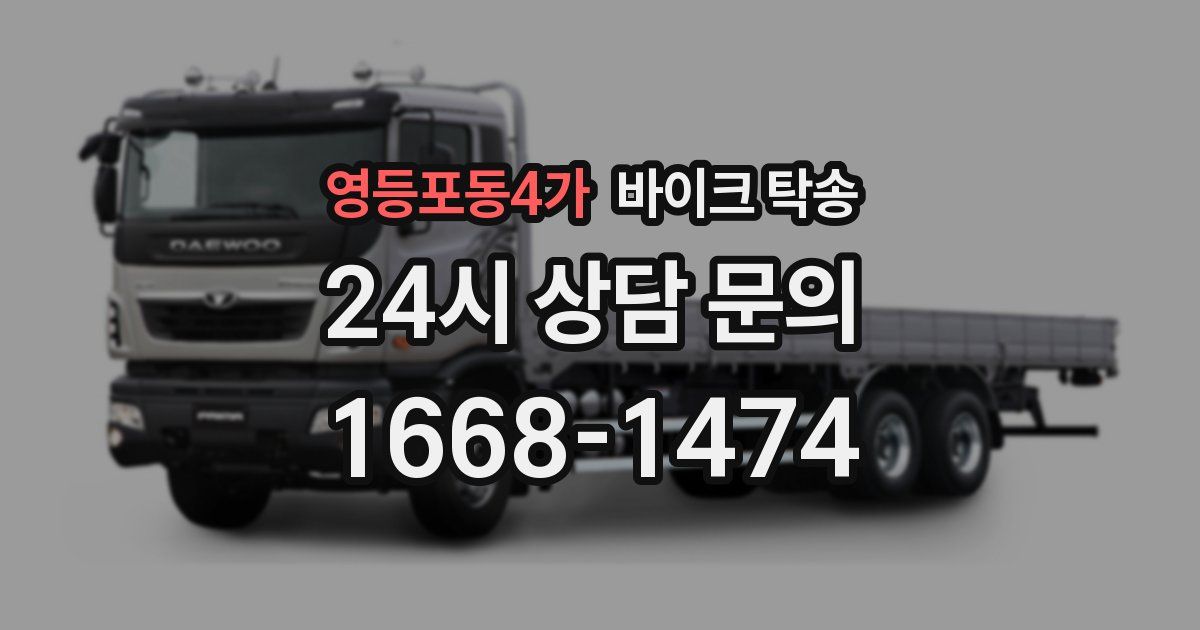 영등포동4가 바이크 탁송