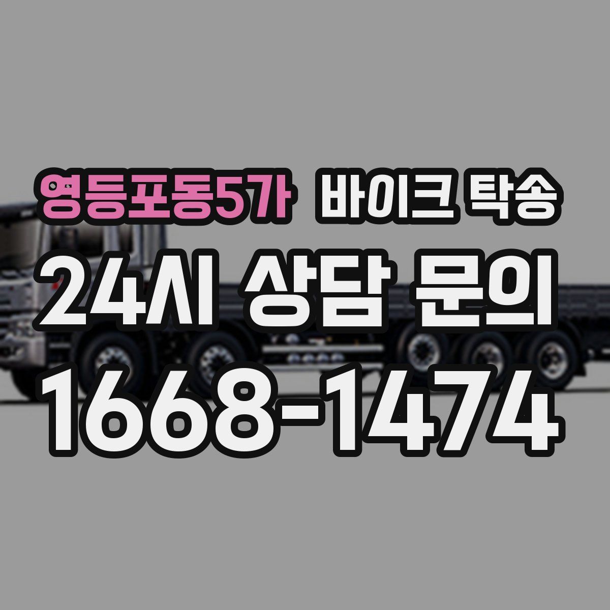 영등포동5가 바이크 탁송