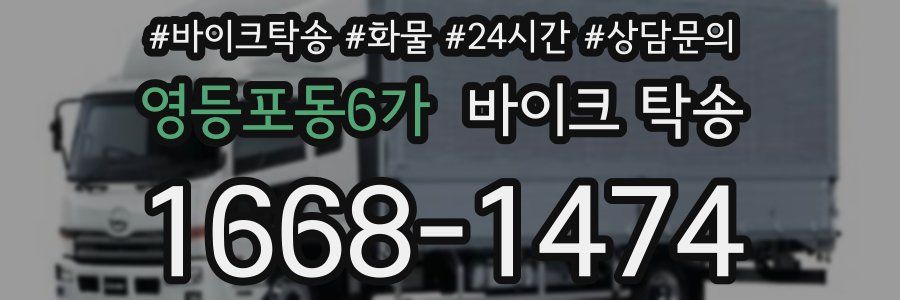 영등포동6가 바이크 탁송