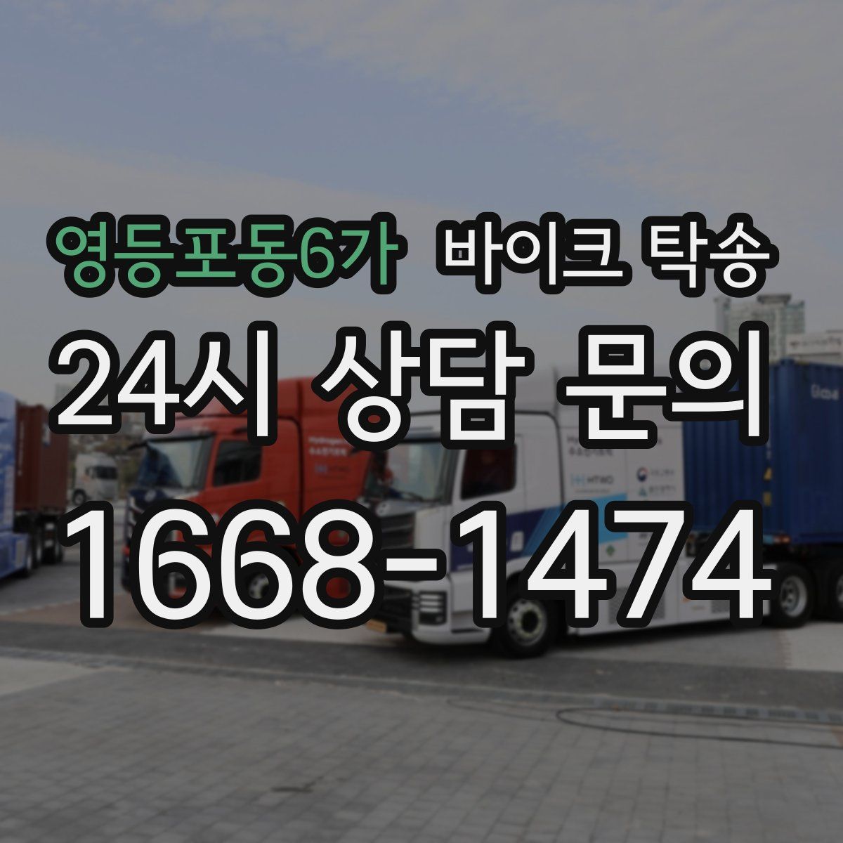 영등포동6가 바이크 탁송