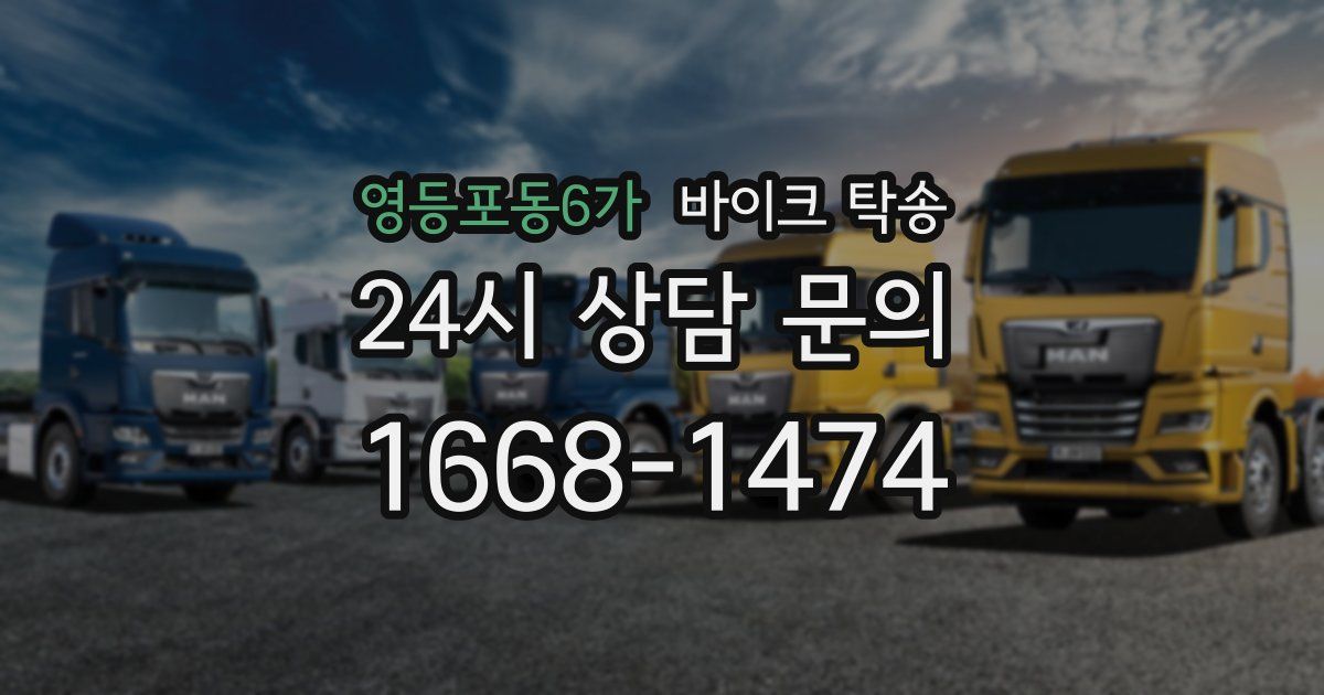 영등포동6가 바이크 탁송