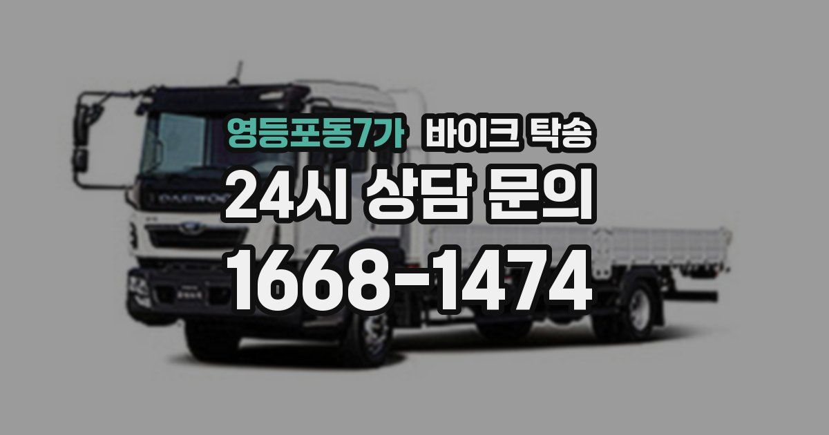 영등포동7가 바이크 탁송
