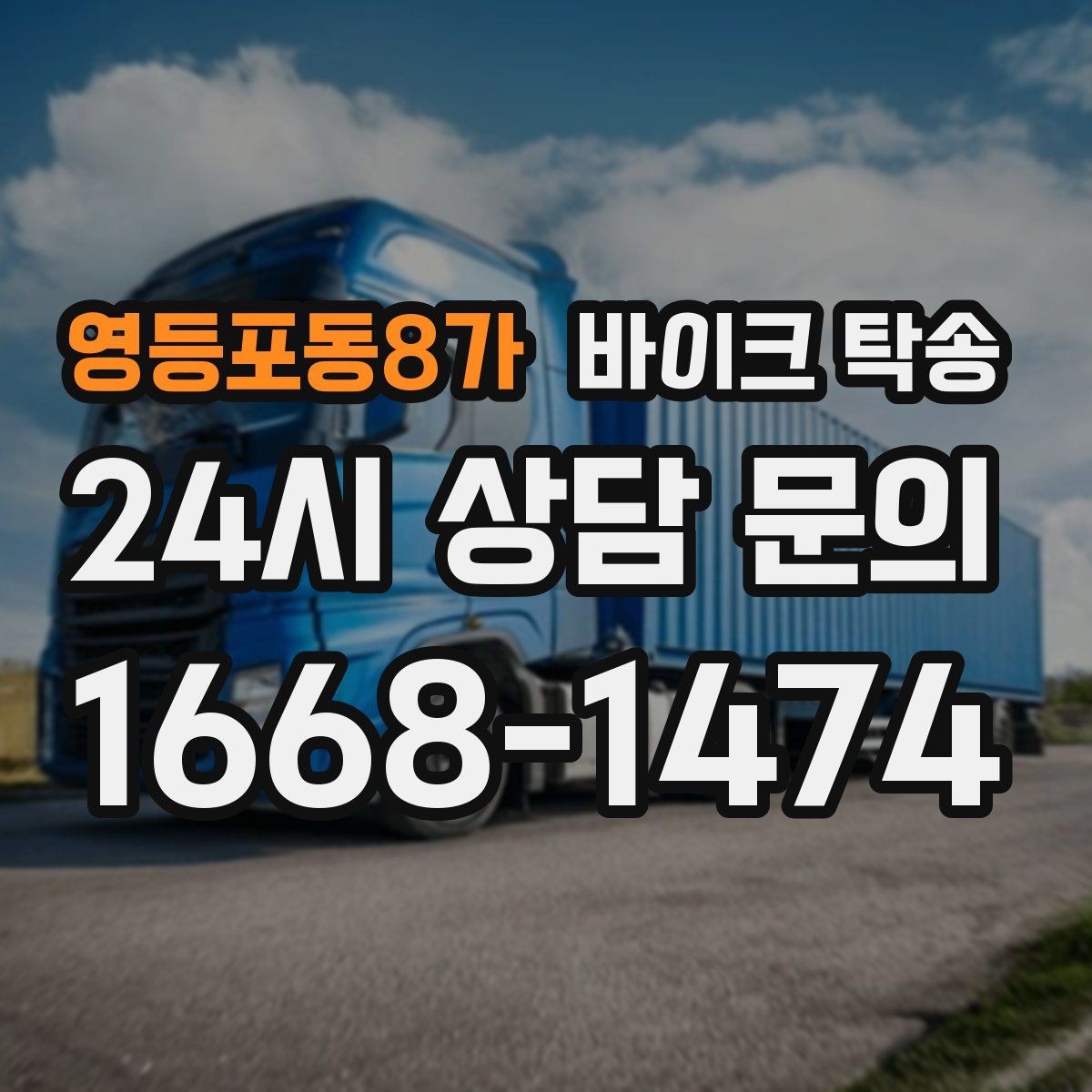 영등포동8가 바이크 탁송 기차로 이동하고 바이크는 따로 보내기