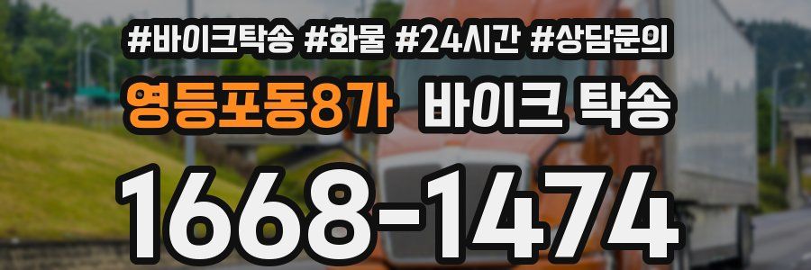 영등포동8가 바이크 탁송