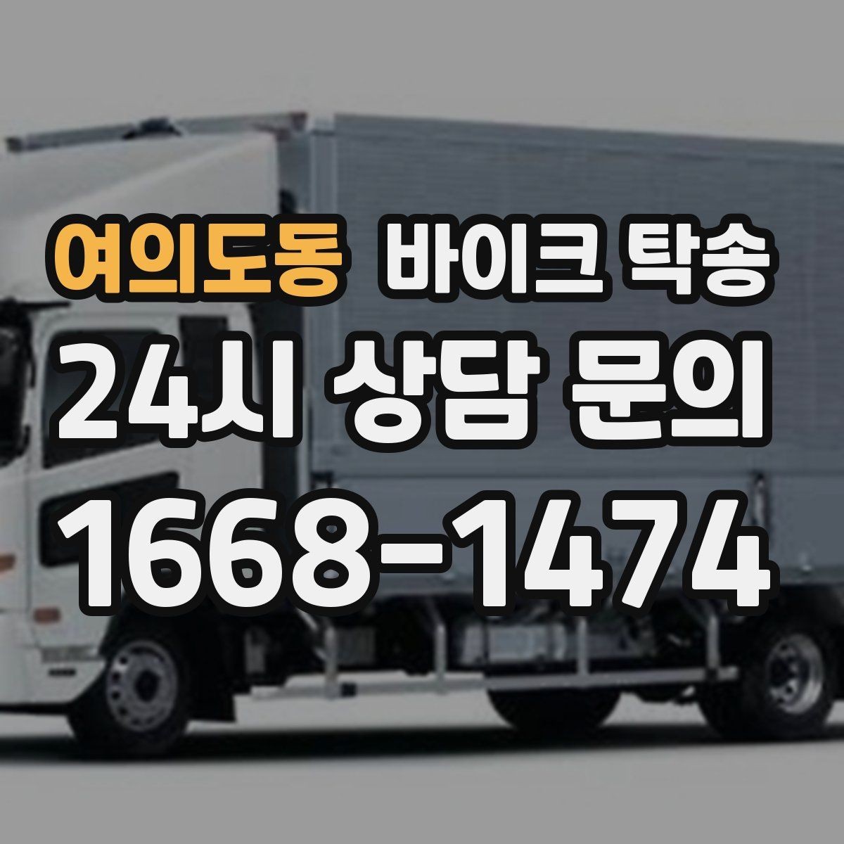 여의도동 바이크 탁송 안전하게 보내려면 꼭 확인할 것