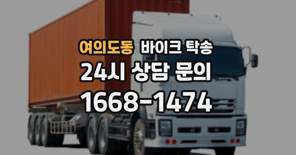 여의도동 바이크 탁송