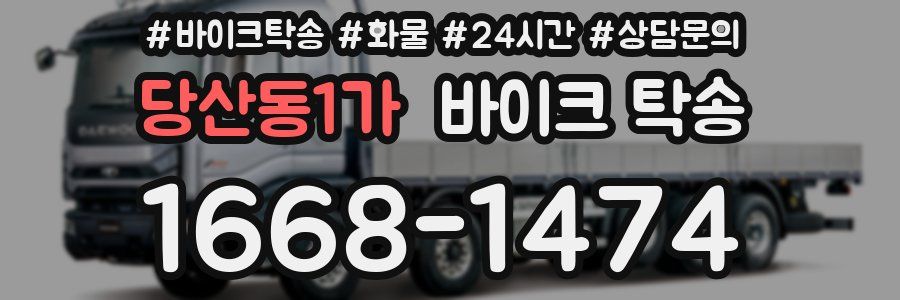 당산동1가 바이크 탁송