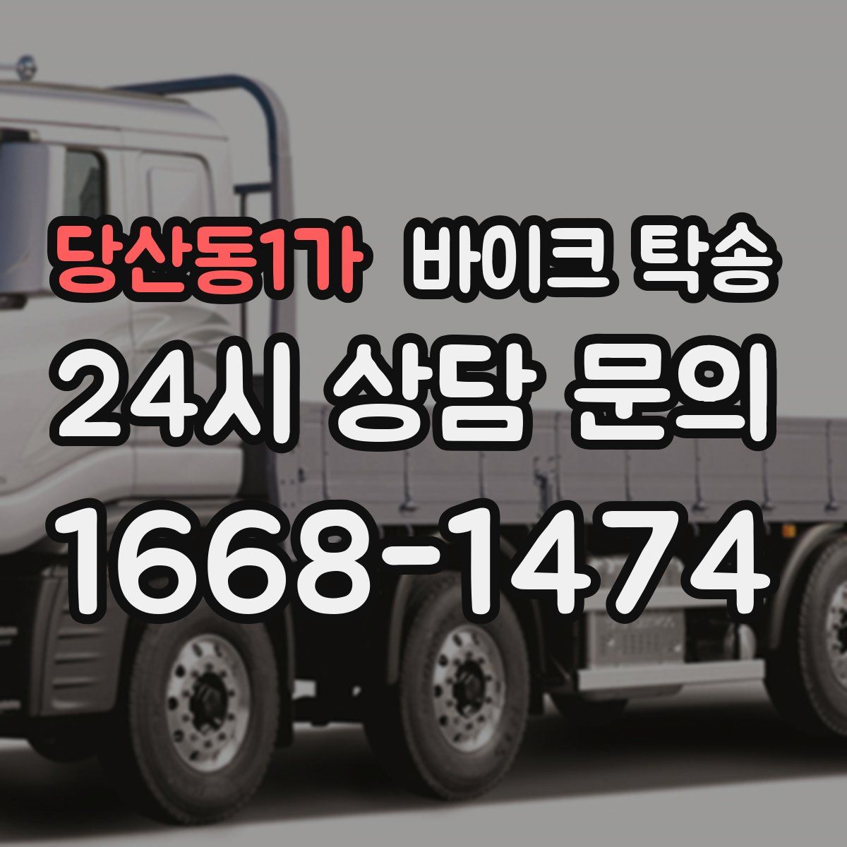 당산동1가 바이크 탁송