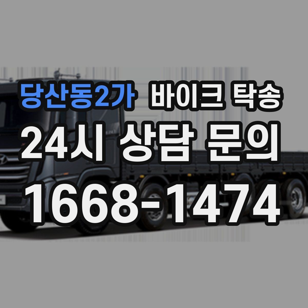 당산동2가 바이크 탁송 근무지 변경 출퇴근 바이크 이동