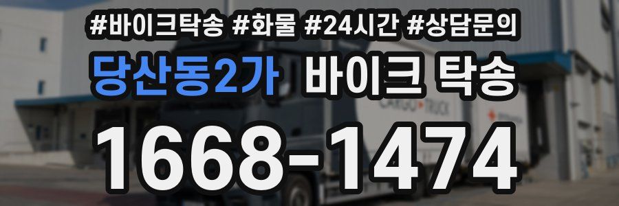 당산동2가 바이크 탁송