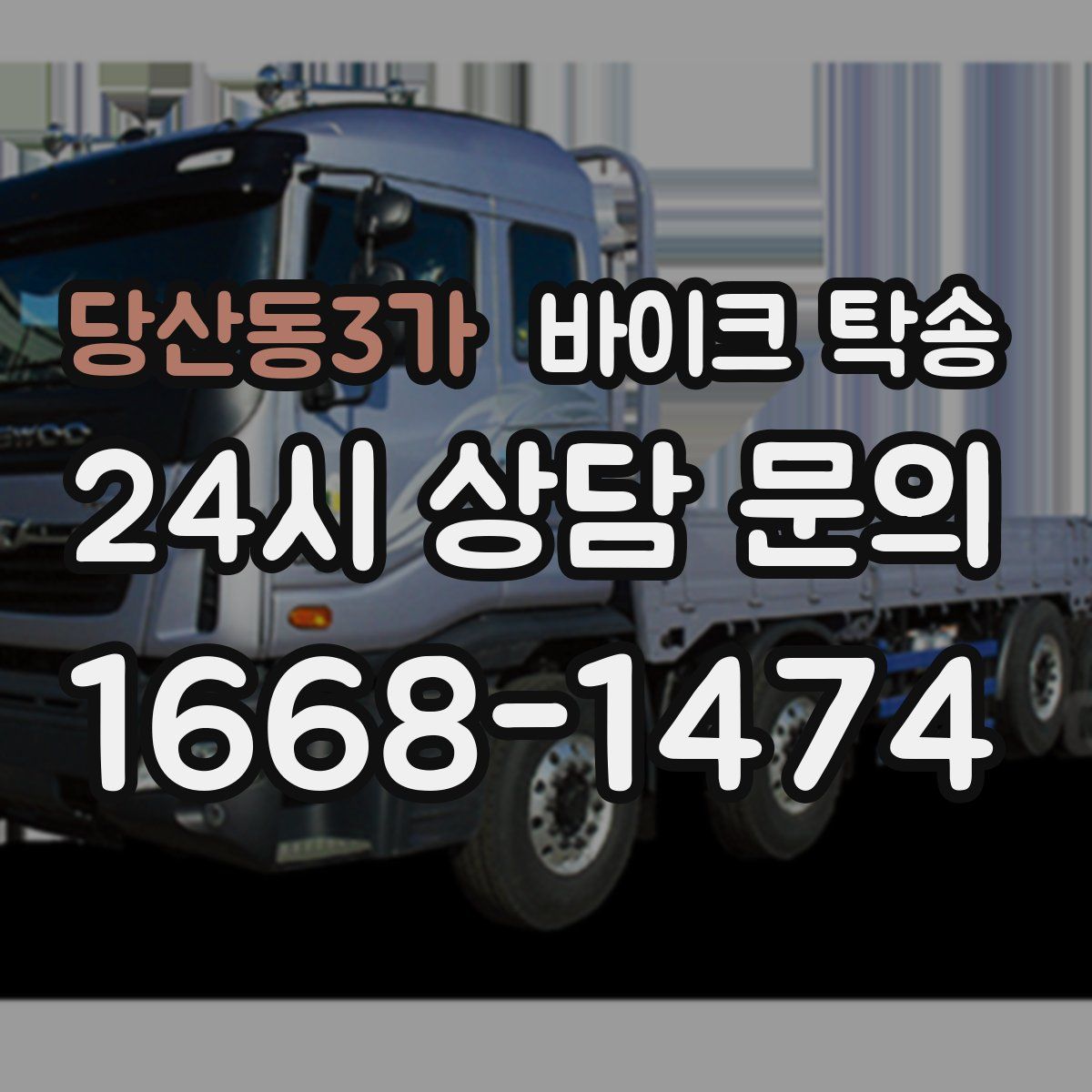 당산동3가 바이크 탁송