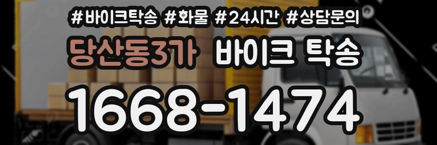 당산동3가 바이크 탁송