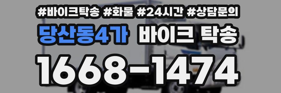 당산동4가 바이크 탁송