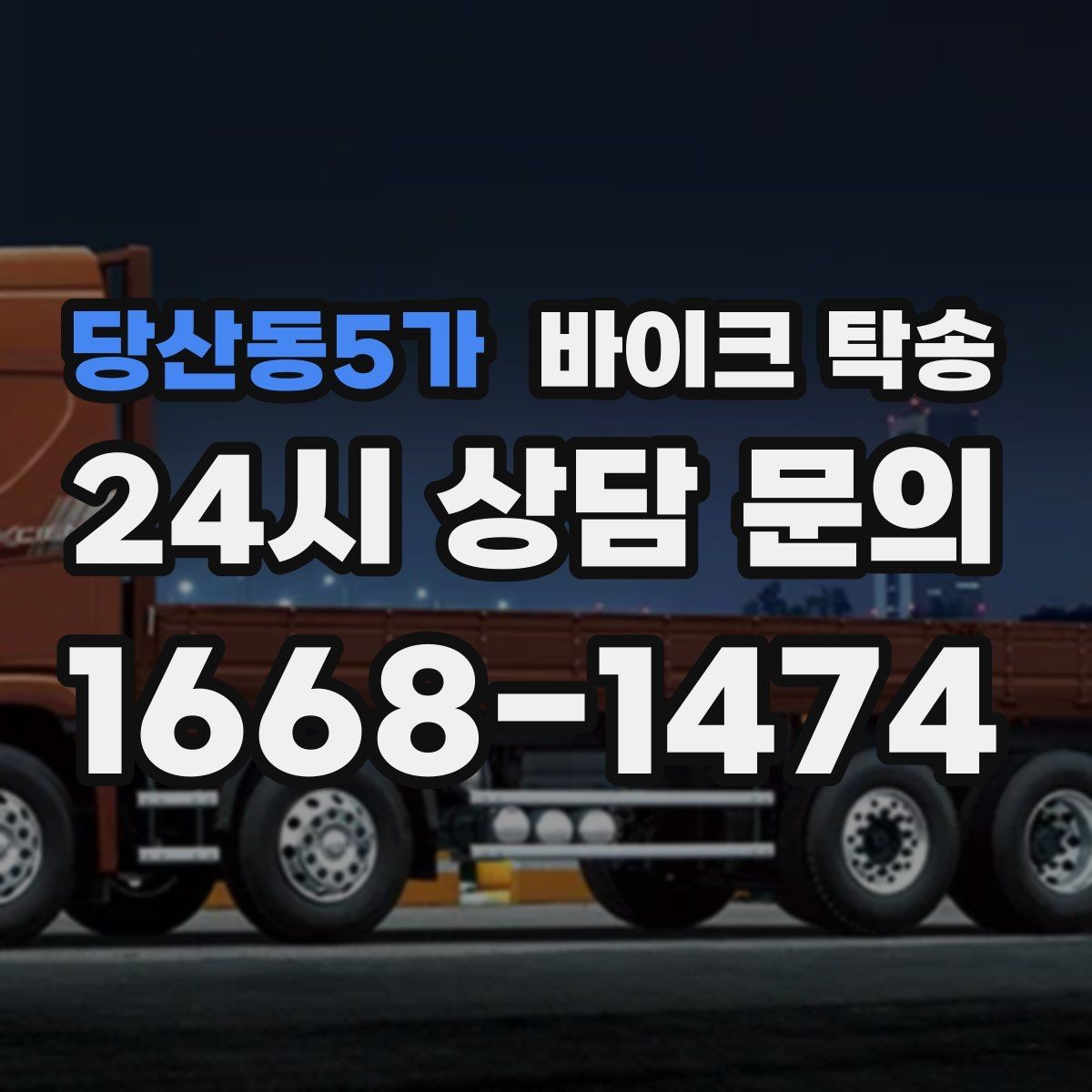 당산동5가 바이크 탁송 정비소 입고 출고 일정 맞추는 요령