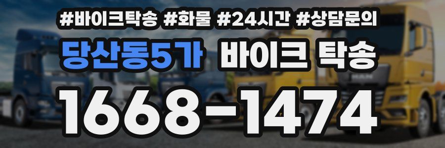 당산동5가 바이크 탁송