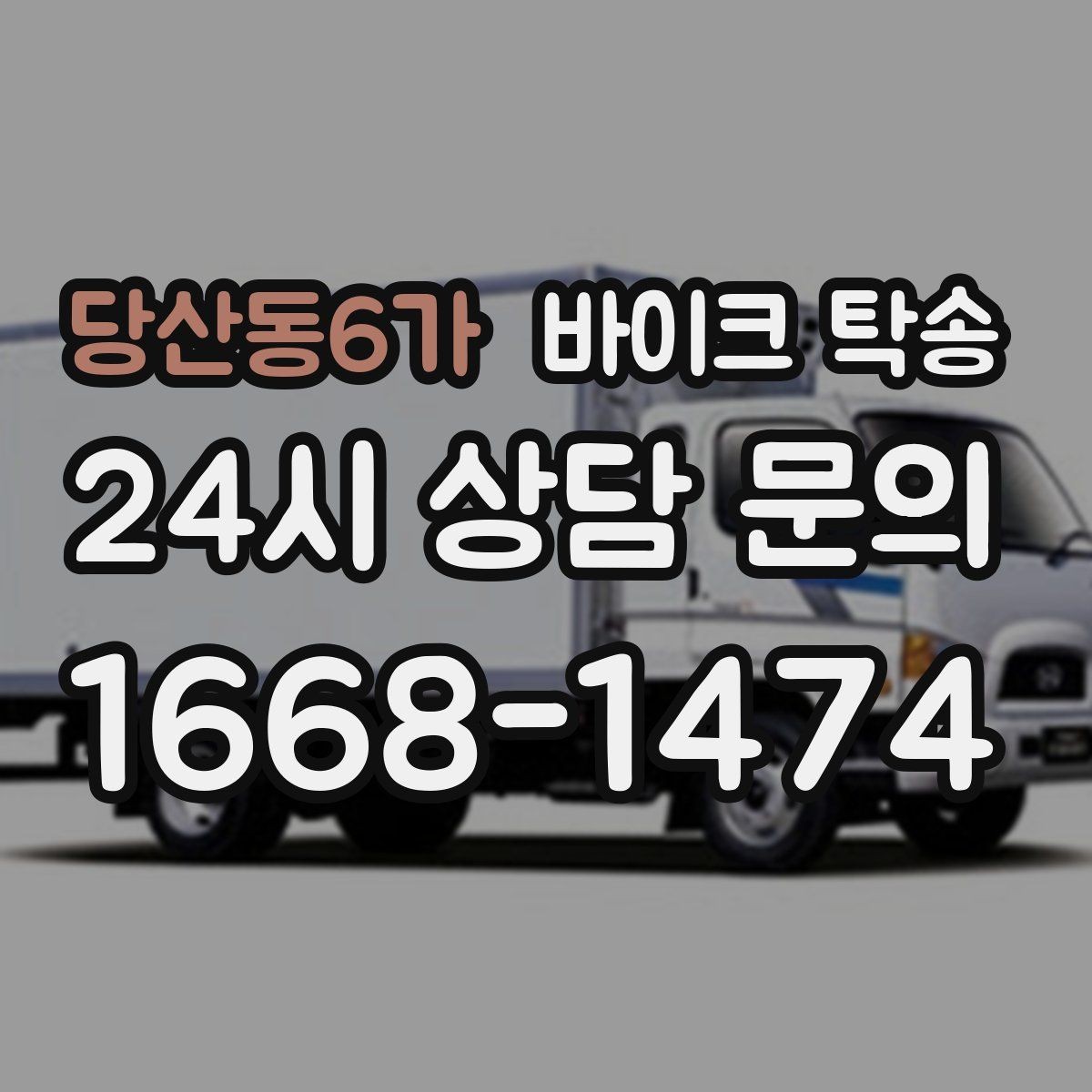 당산동6가 바이크 탁송 강풍 눈비 예보 있을 때 안전 선택