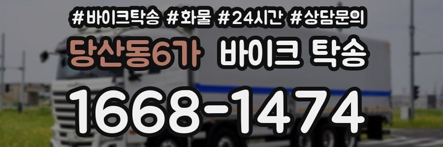 당산동6가 바이크 탁송