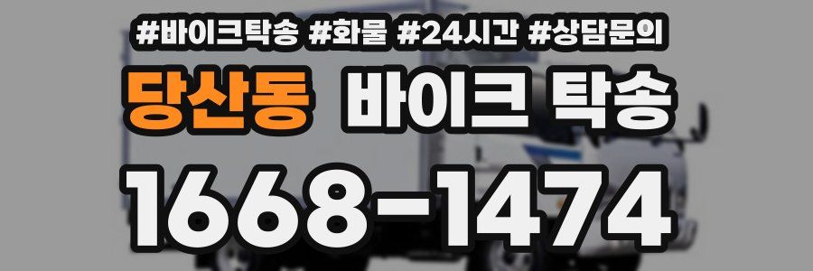 당산동 바이크 탁송