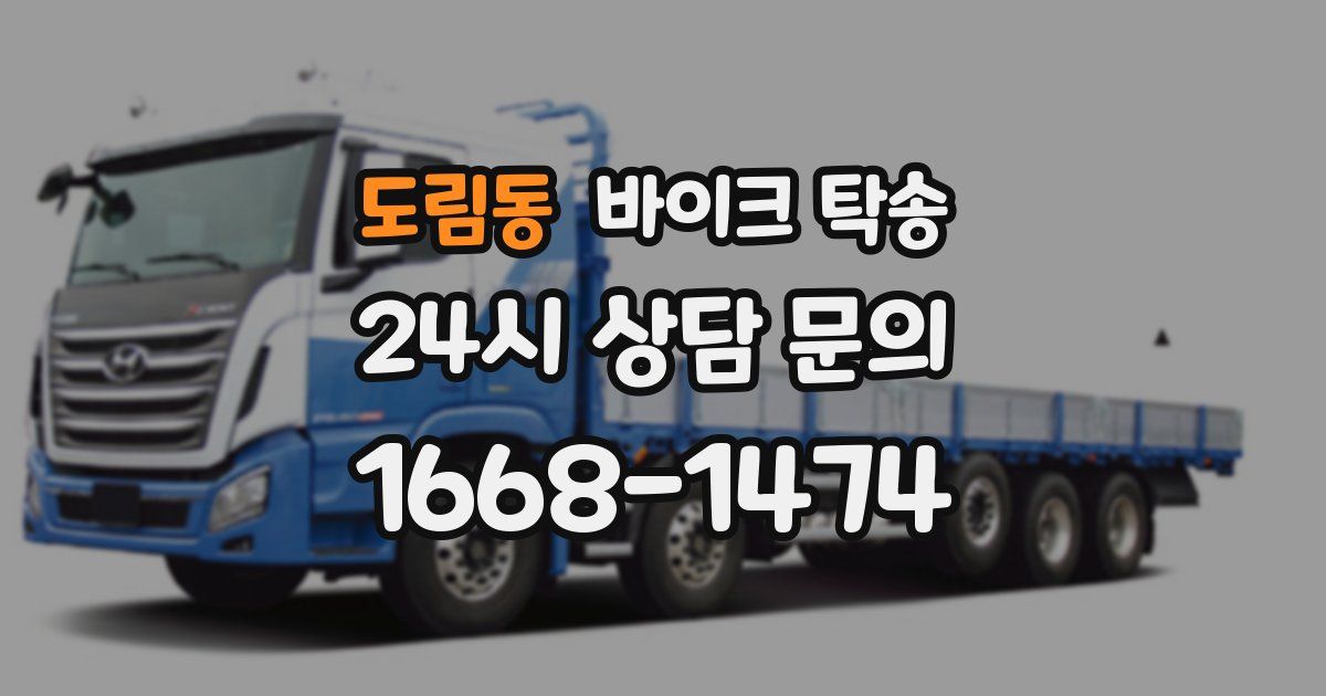 도림동 바이크 탁송