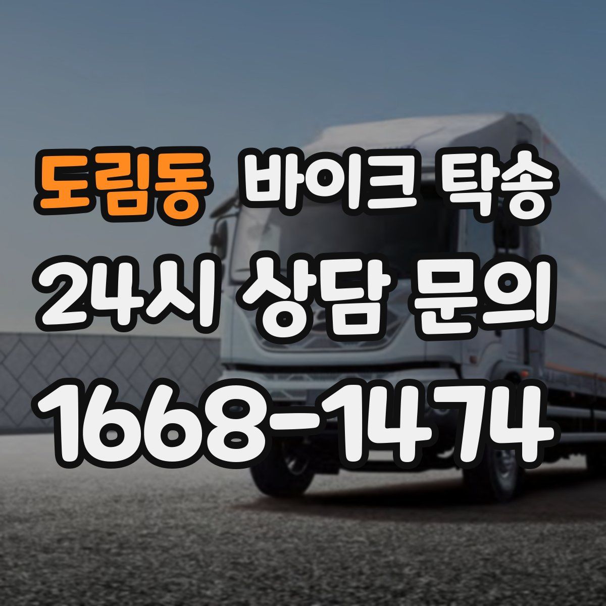 도림동 바이크 탁송