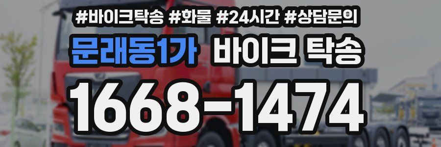 문래동1가 바이크 탁송