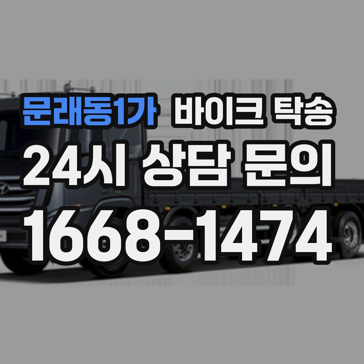 문래동1가 바이크 탁송