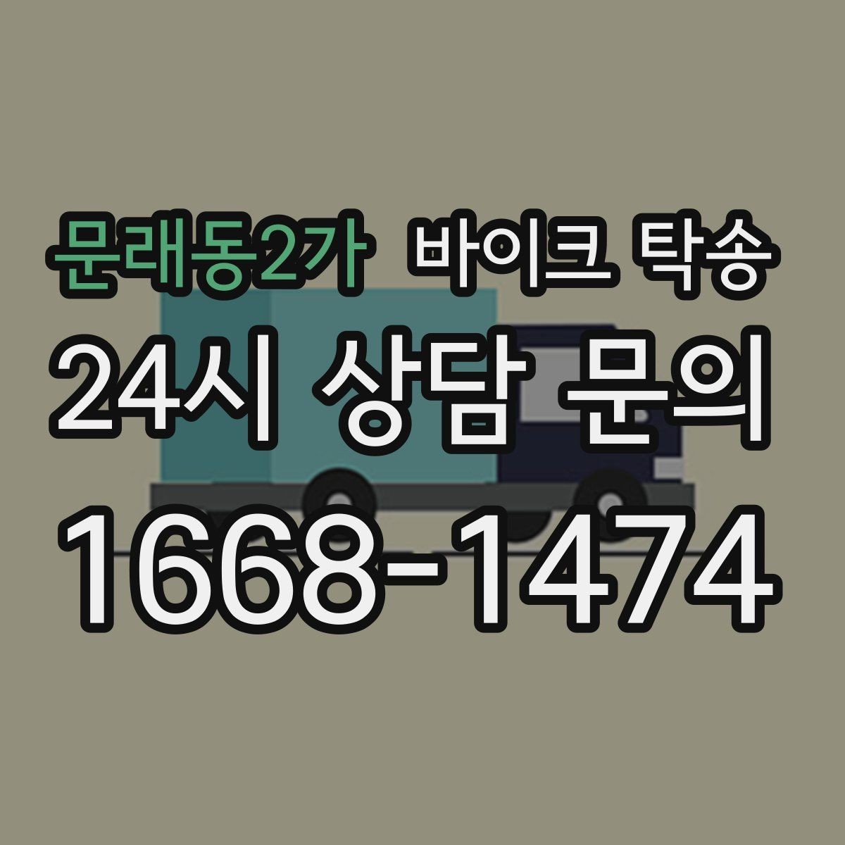 문래동2가 바이크 탁송 인계 장소를 정확히 잡아야 하는 이유