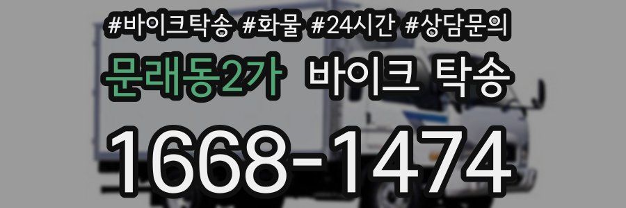 문래동2가 바이크 탁송