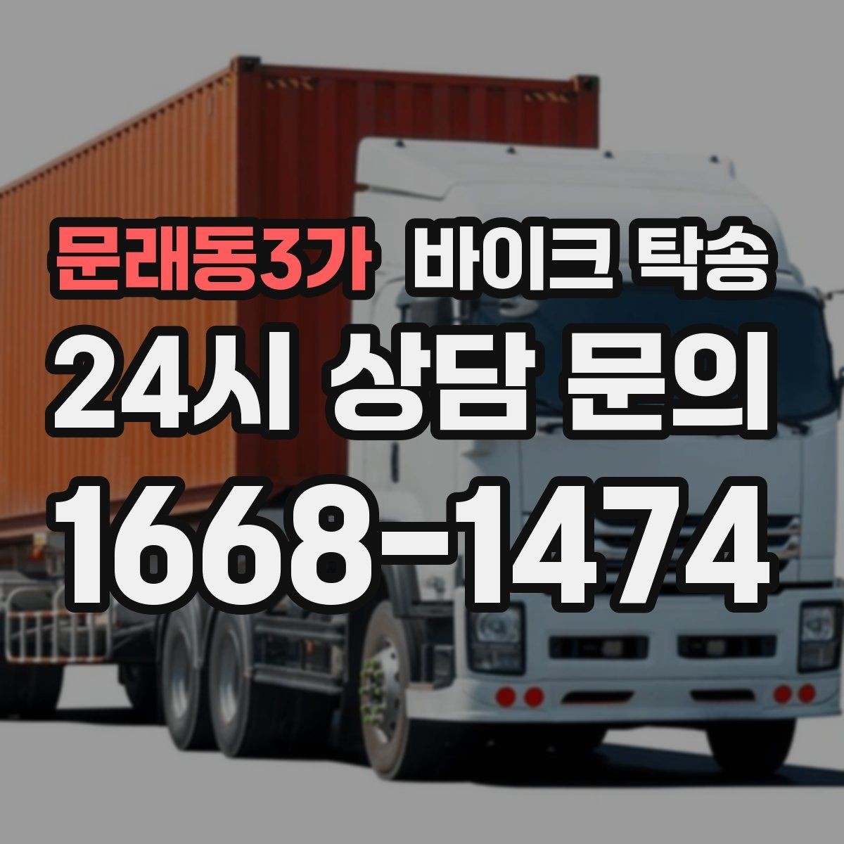문래동3가 바이크 탁송 동호회 모임 장소로 편하게 이동